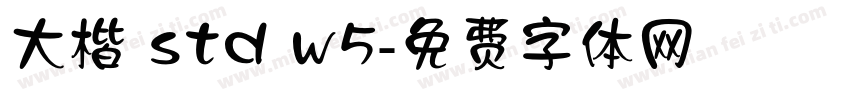 大楷 std w5字体转换